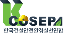 한국건설안전환경실천연합